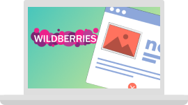 Размещение карточек товаров на Wildberries – заказать услугу